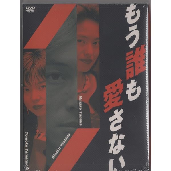 Amazon.co.jp: もう誰も愛さない BOX [DVD] : 吉田栄作, 山口智子